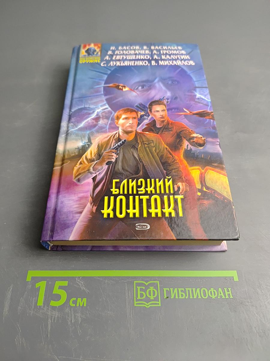 Близкий контакт