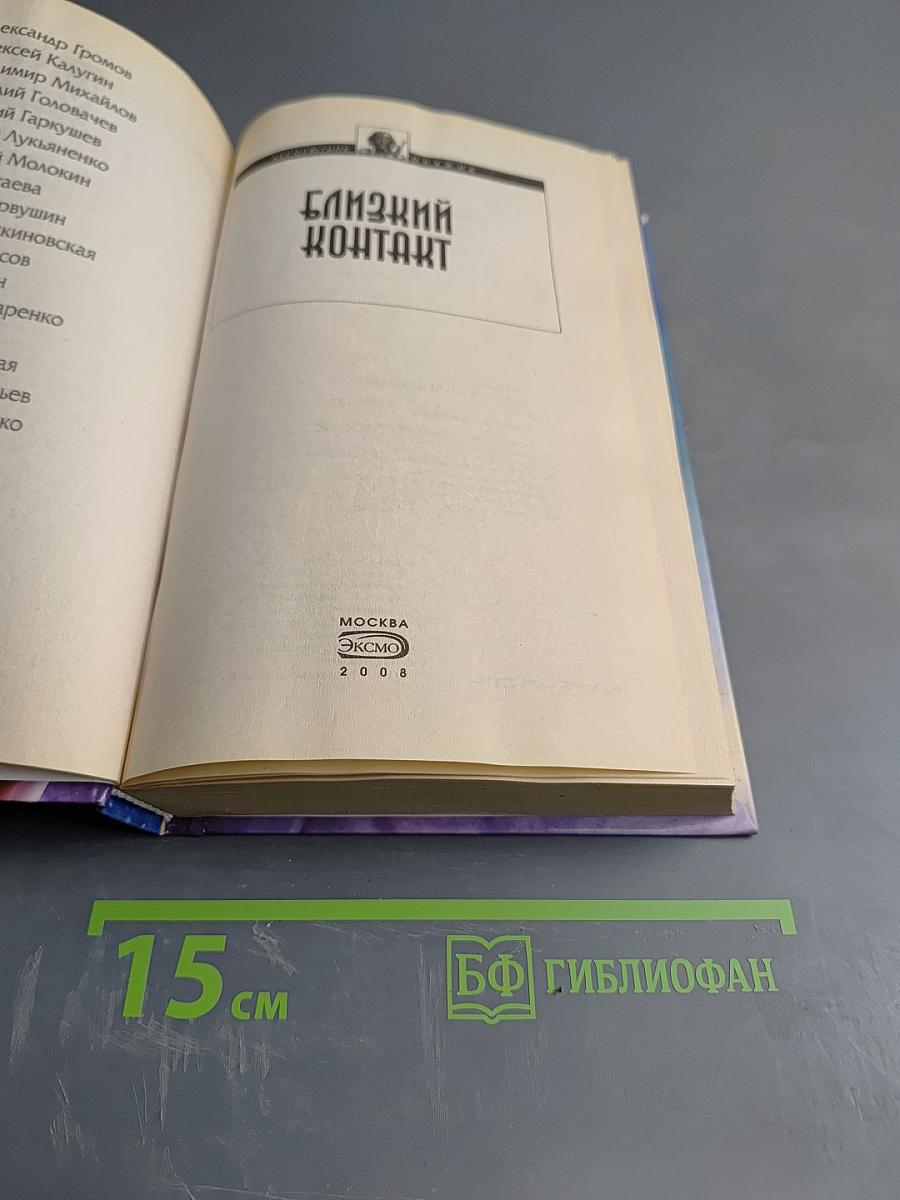 Близкий контакт