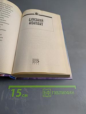 Близкий контакт