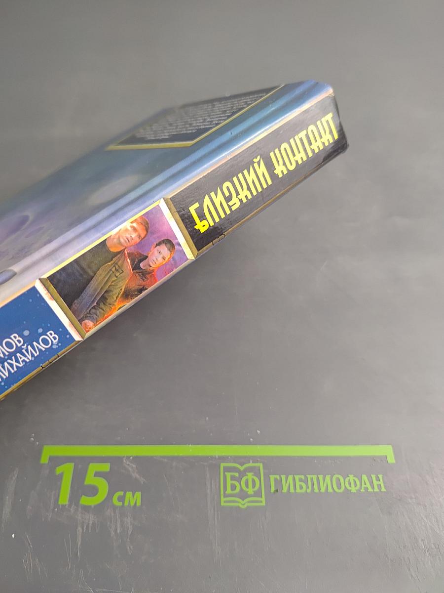 Близкий контакт