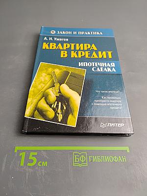 Квартира в кредит: Ипотечная сделка