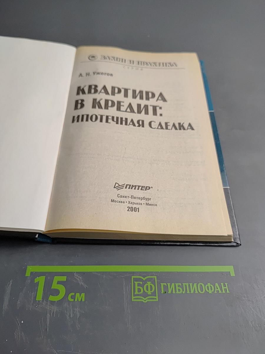 Квартира в кредит: Ипотечная сделка