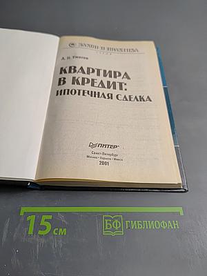 Квартира в кредит: Ипотечная сделка