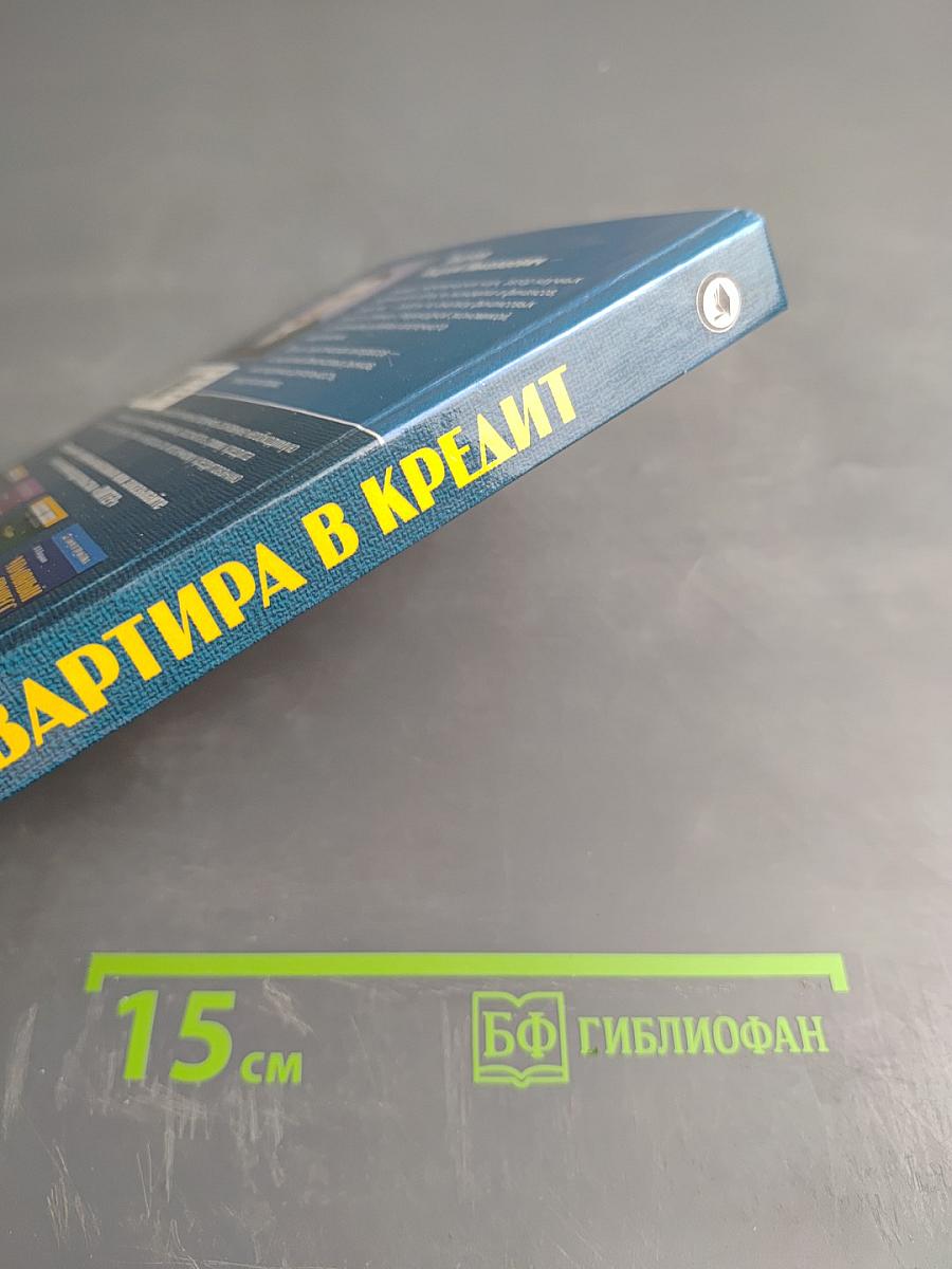 Квартира в кредит: Ипотечная сделка