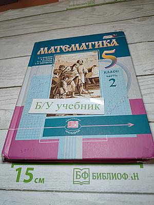 Математика 5 класс Часть 2