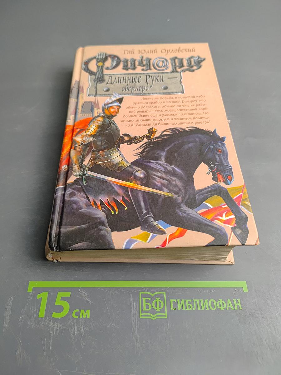 Ричард Длинные Руки — оверлорд