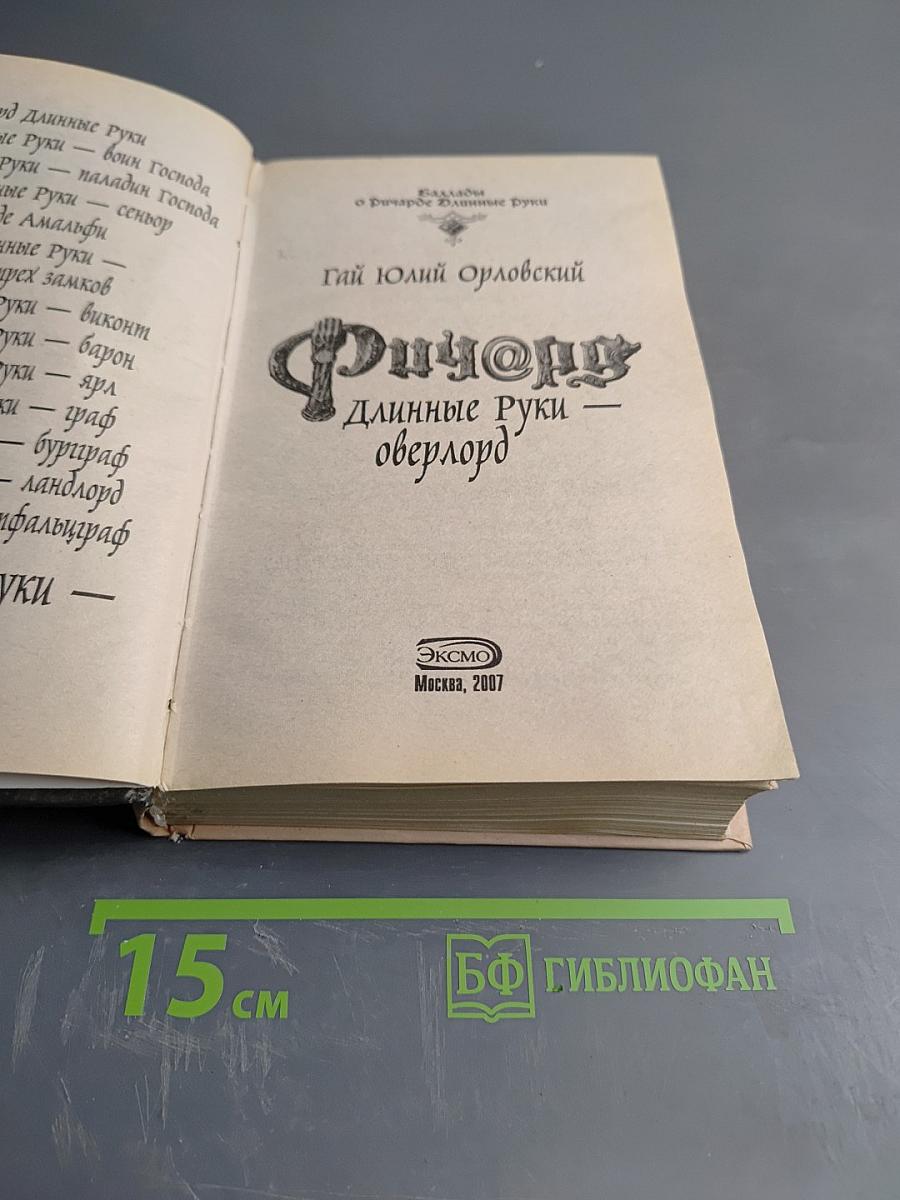 Ричард Длинные Руки — оверлорд