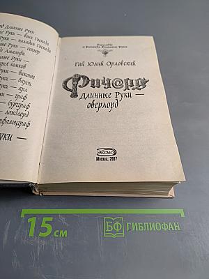 Ричард Длинные Руки — оверлорд