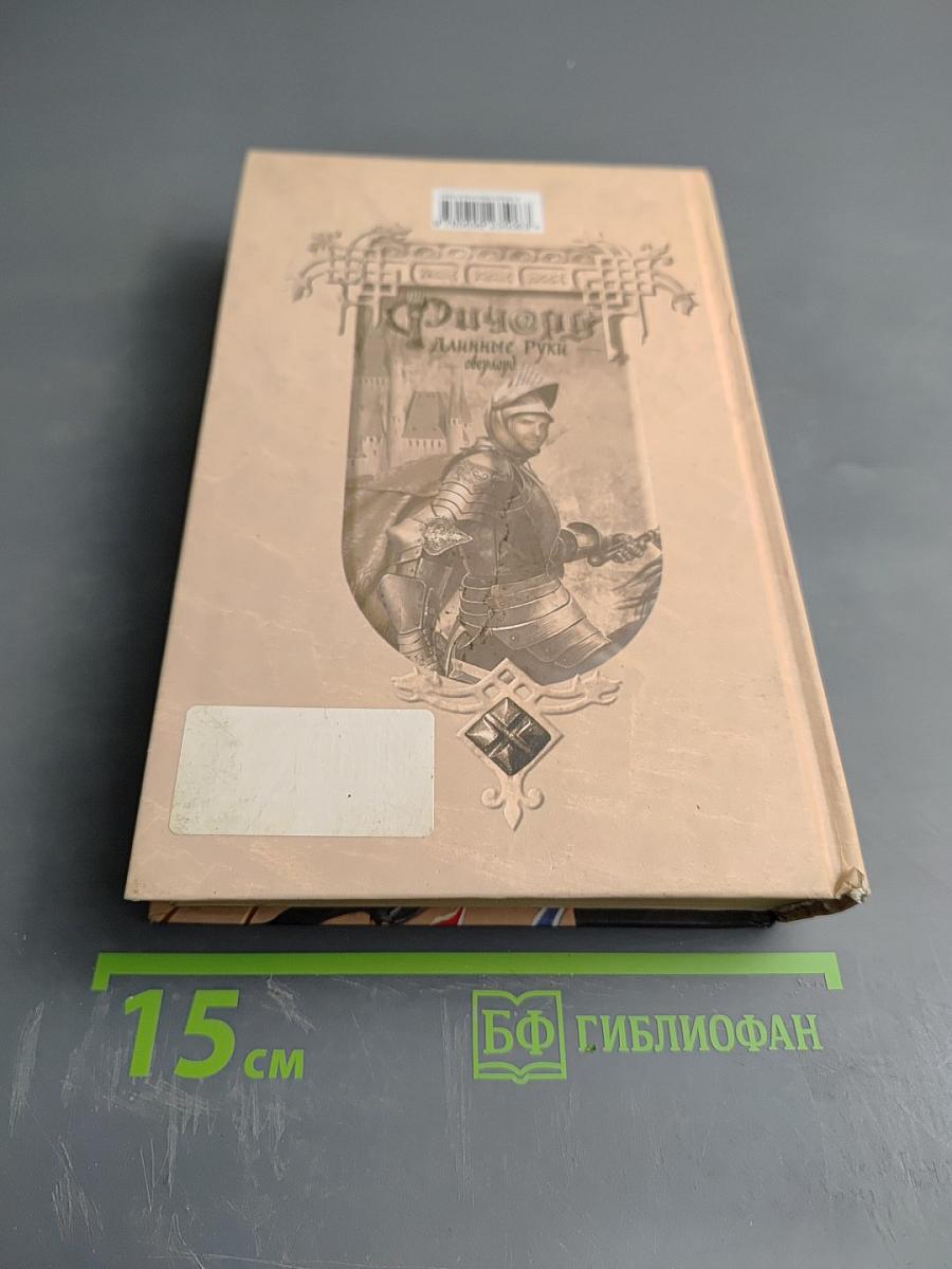 Ричард Длинные Руки — оверлорд