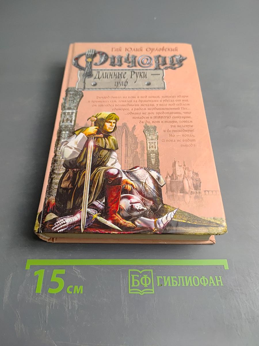 Ричард Длинные Руки - граф