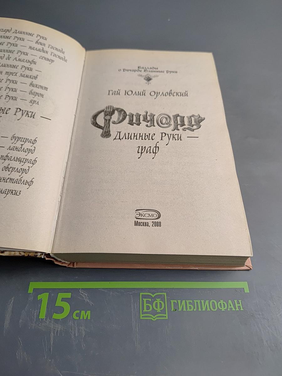 Ричард Длинные Руки - граф