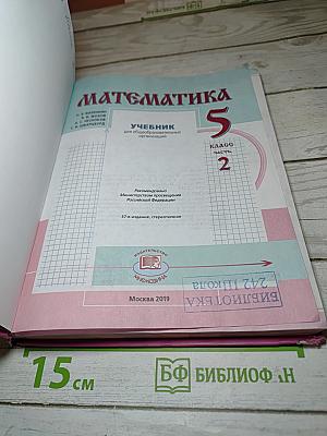 Математика 5 класс Часть 2