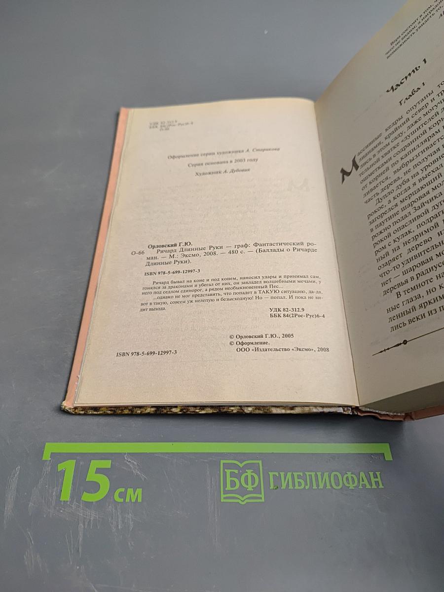 Ричард Длинные Руки - граф