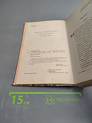 Ричард Длинные Руки - граф