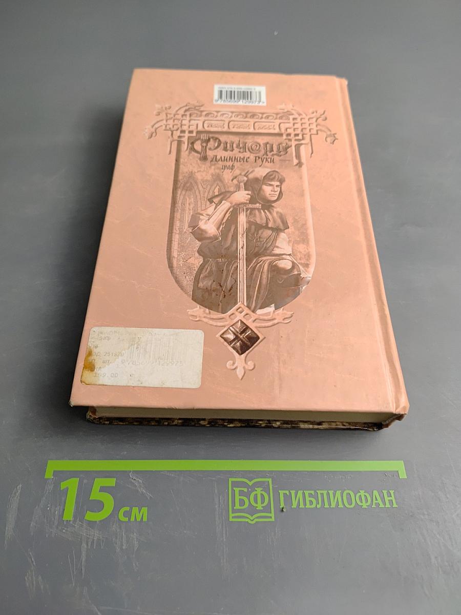 Ричард Длинные Руки - граф