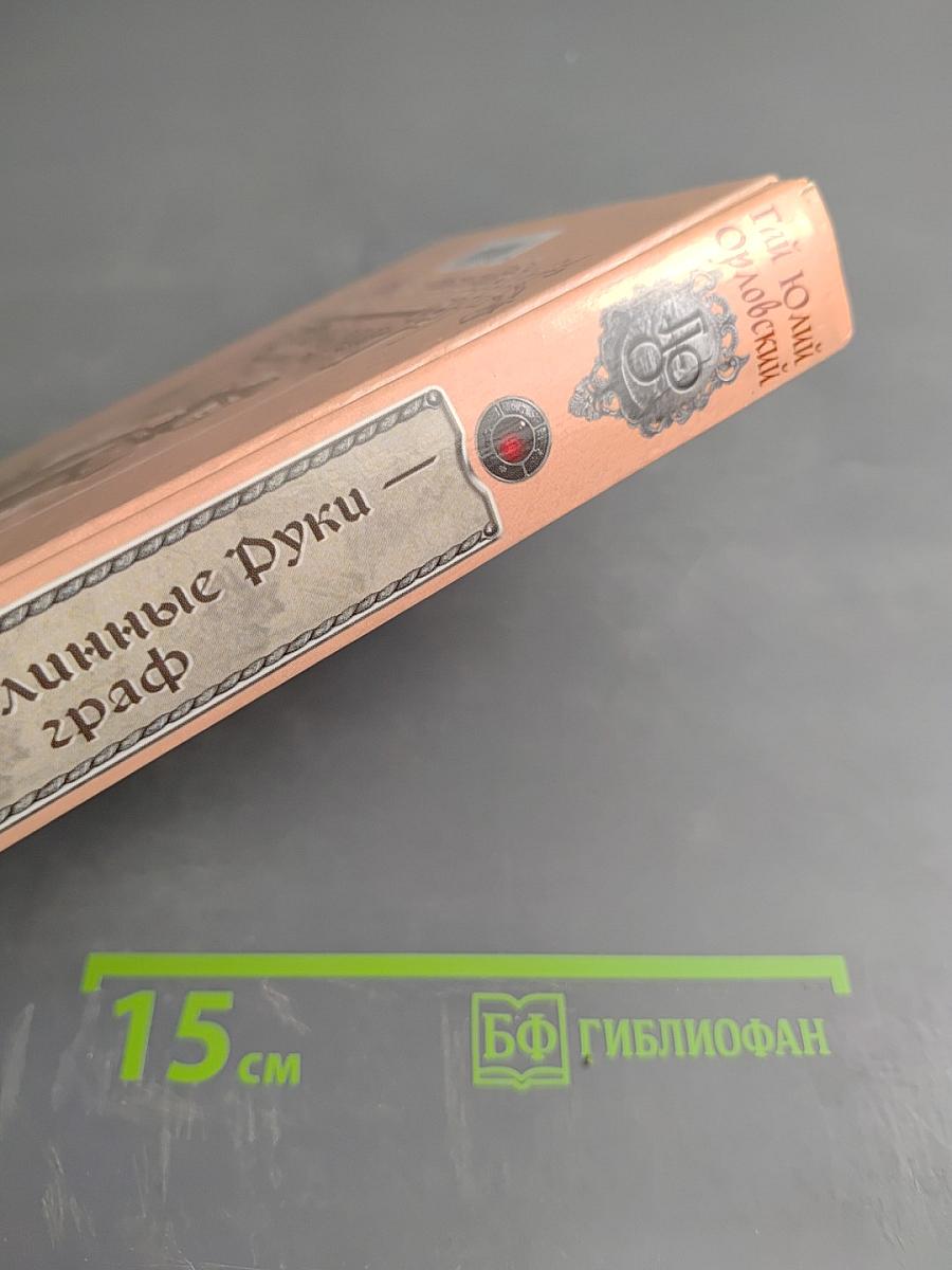 Ричард Длинные Руки - граф