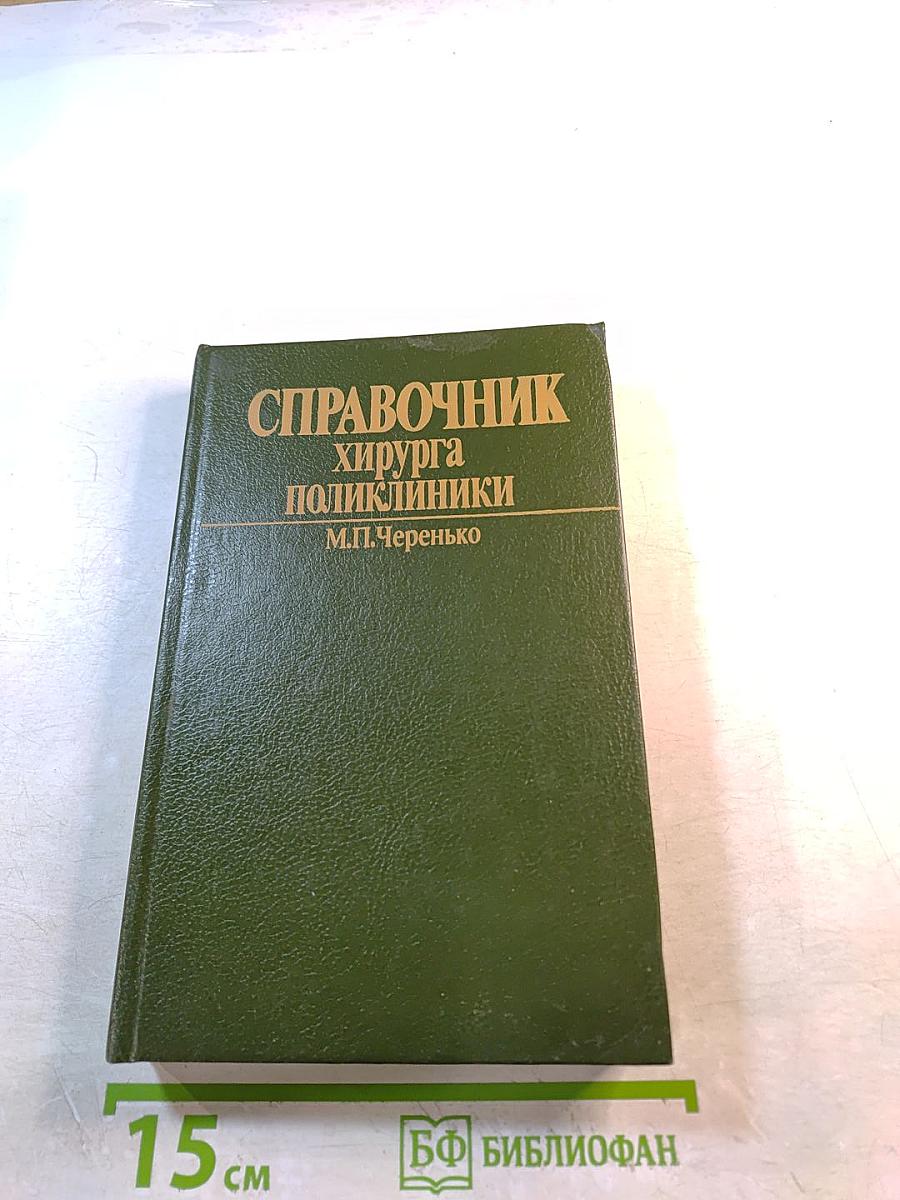 Справочник хирурга поликлиники