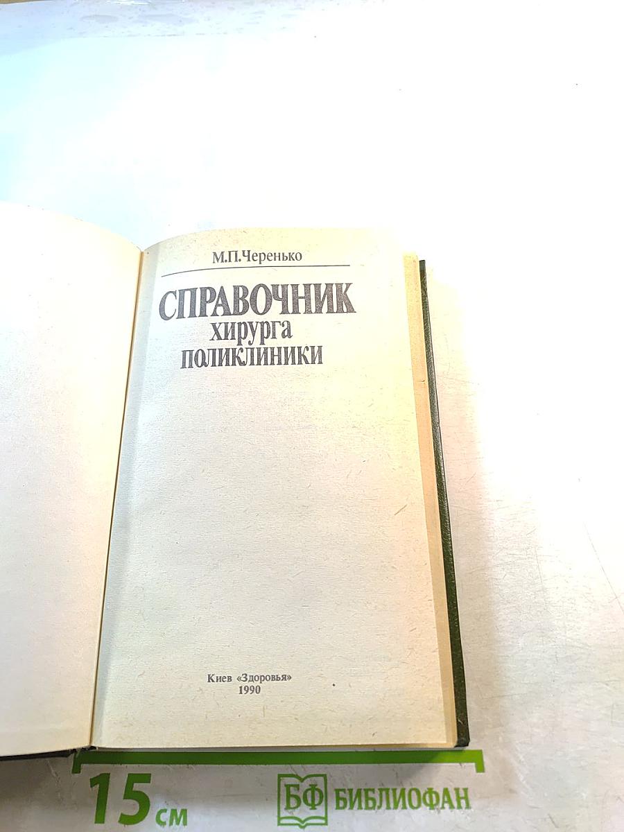 Справочник хирурга поликлиники