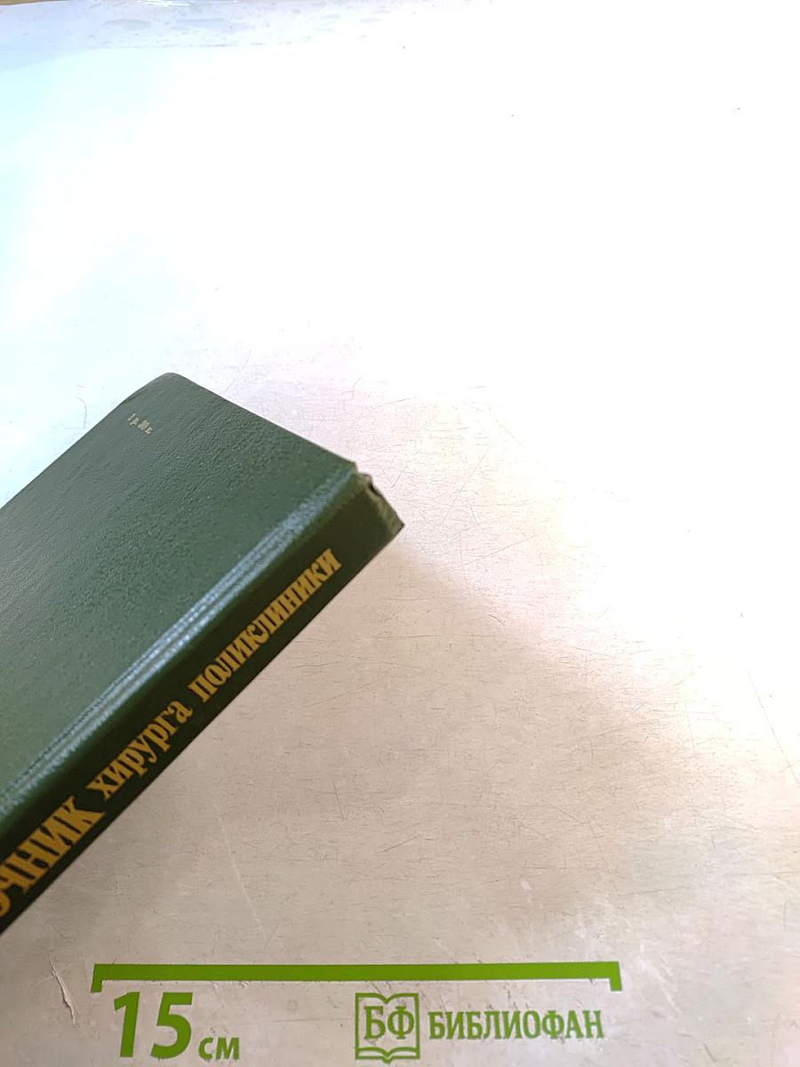 Справочник хирурга поликлиники