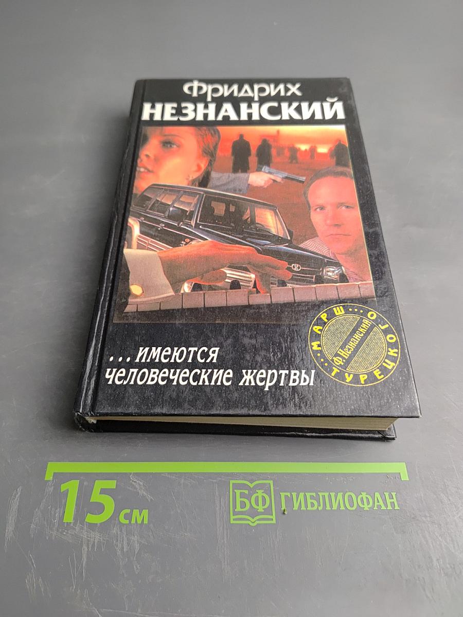 …имеются человеческие жертвы