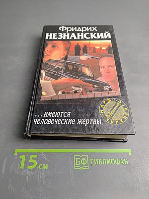 …имеются человеческие жертвы