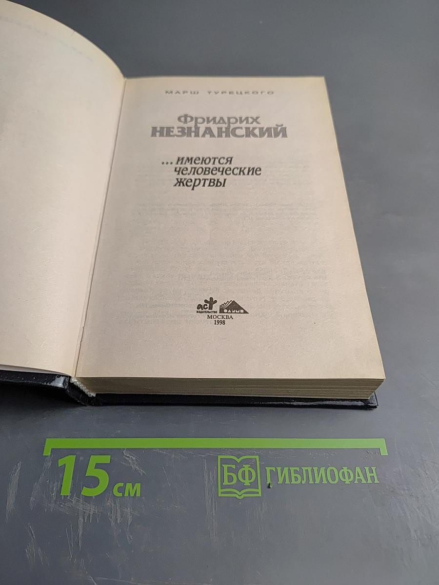 …имеются человеческие жертвы