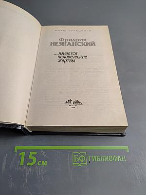 …имеются человеческие жертвы