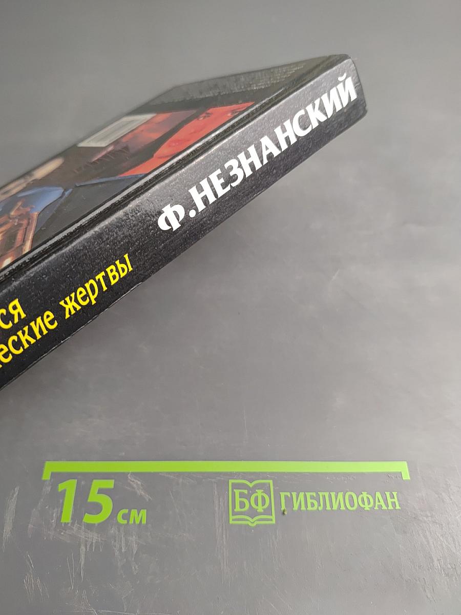 …имеются человеческие жертвы