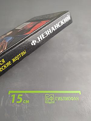 …имеются человеческие жертвы