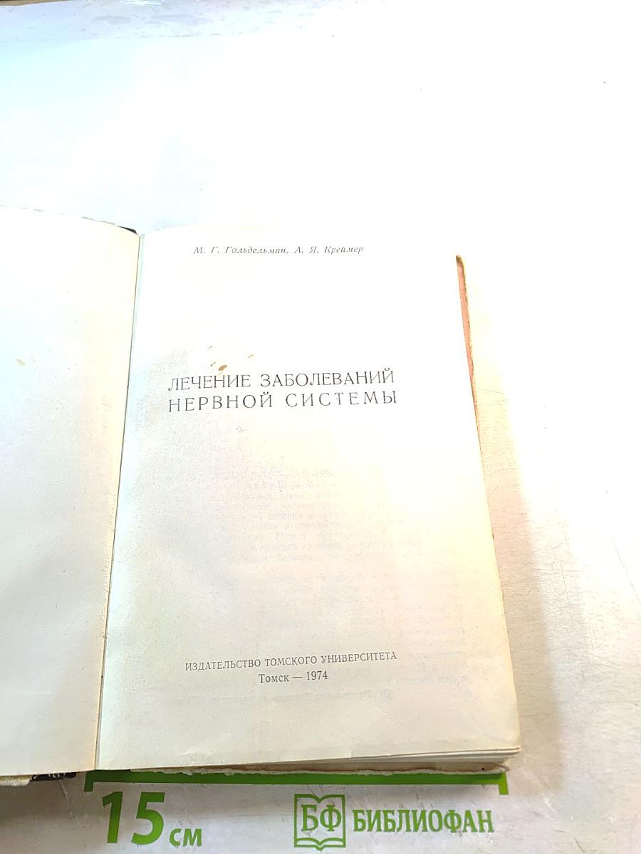 Лечение заболеваний нервной системы