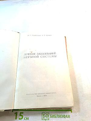 Лечение заболеваний нервной системы