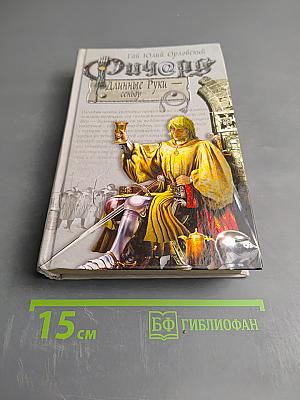 Ричард Длинные Руки - сеньор