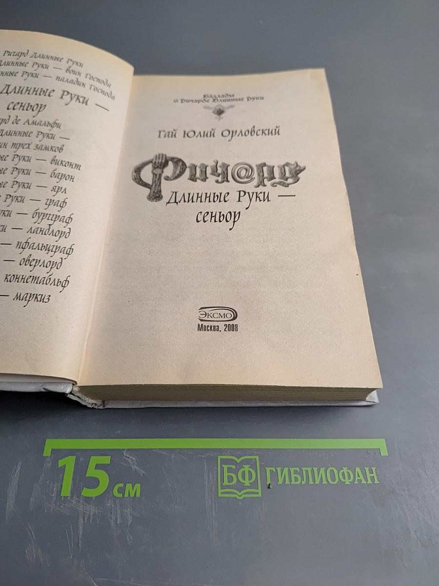 Ричард Длинные Руки - сеньор