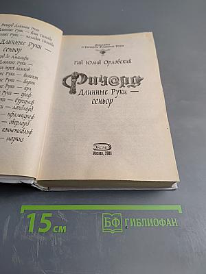 Ричард Длинные Руки - сеньор