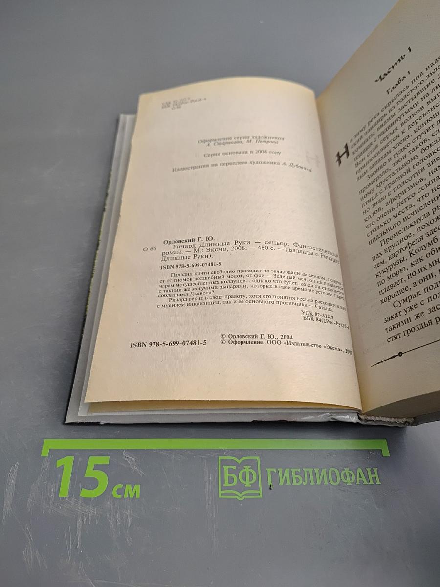 Ричард Длинные Руки - сеньор