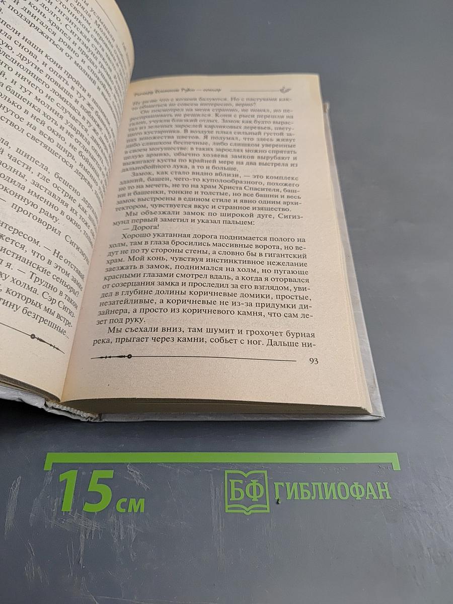 Ричард Длинные Руки - сеньор