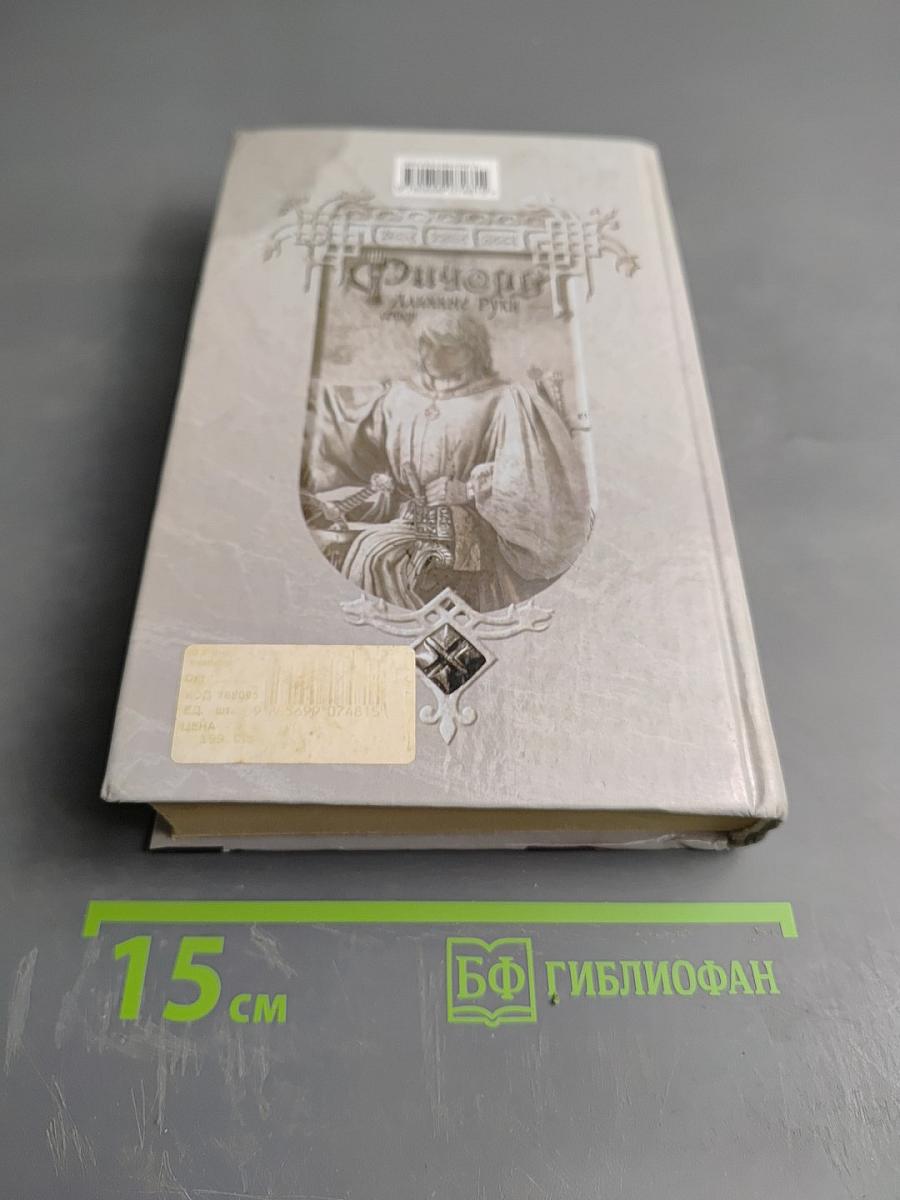 Ричард Длинные Руки - сеньор