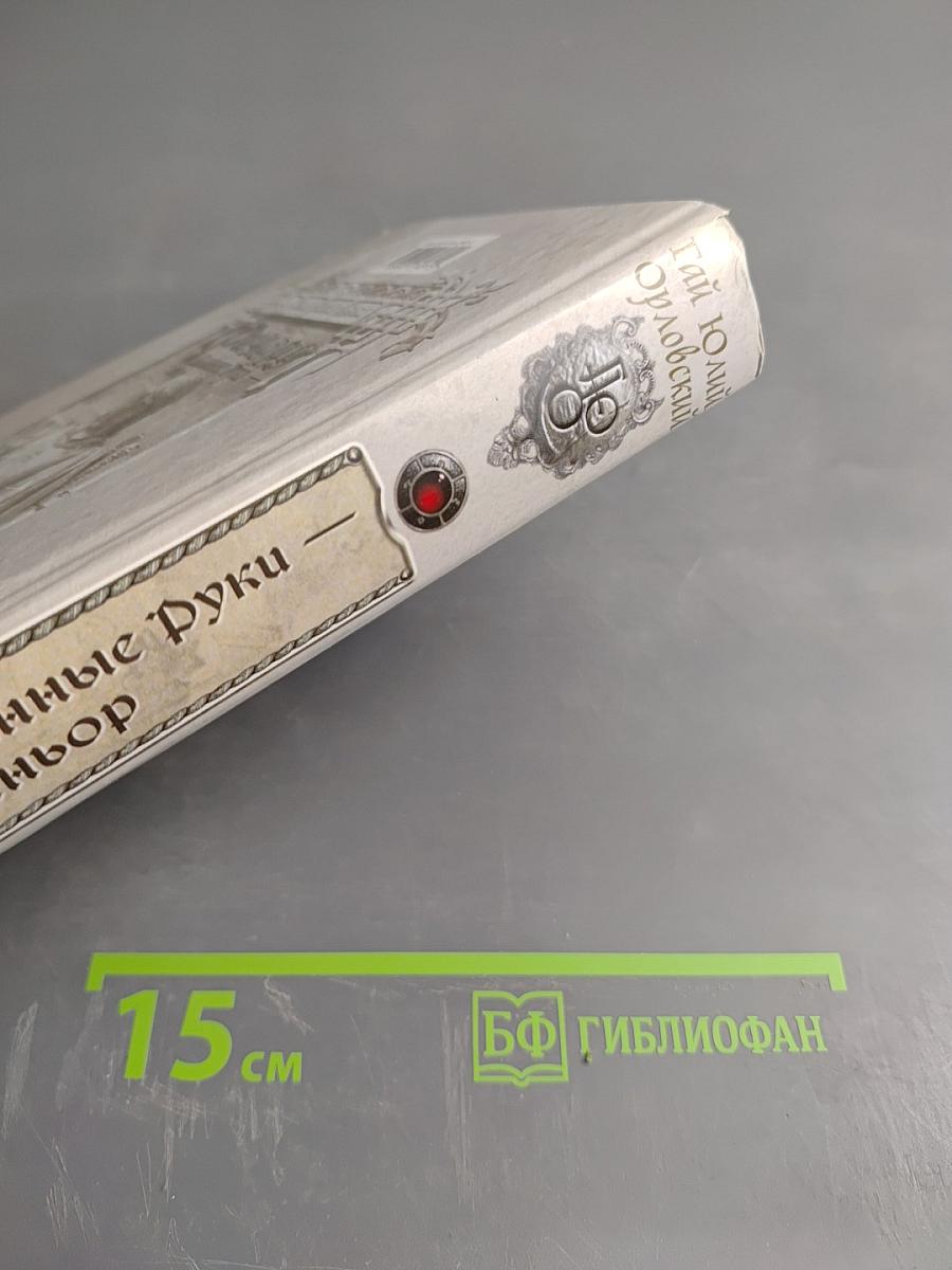 Ричард Длинные Руки - сеньор