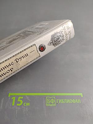 Ричард Длинные Руки - сеньор