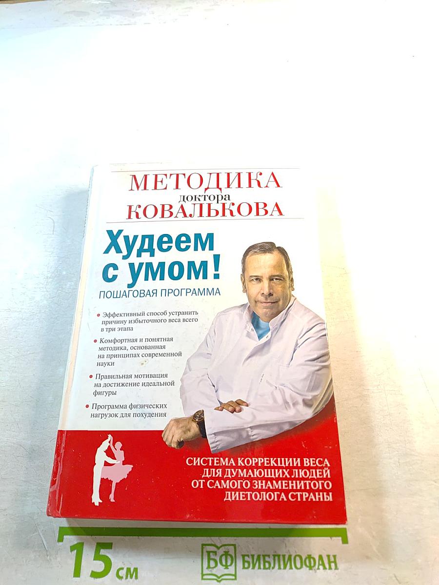 Методика доктора Ковалькова. Худеем с умом! Пошаговая программа
