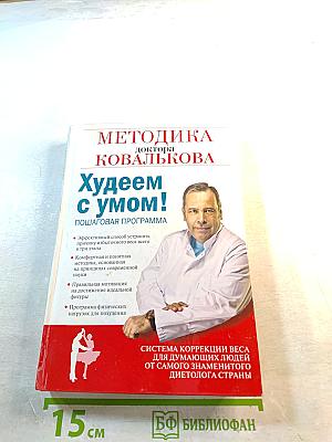 Методика доктора Ковалькова. Худеем с умом! Пошаговая программа