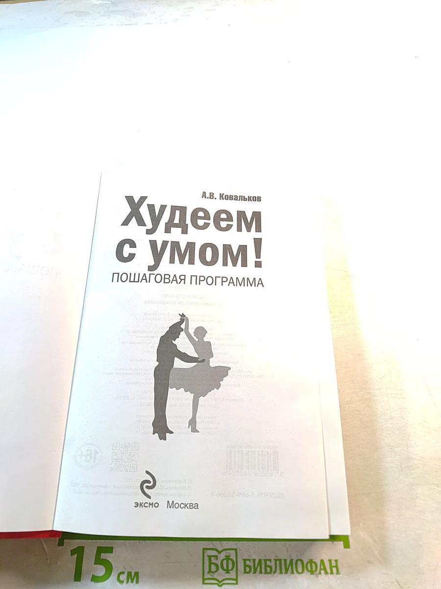 Методика доктора Ковалькова. Худеем с умом! Пошаговая программа