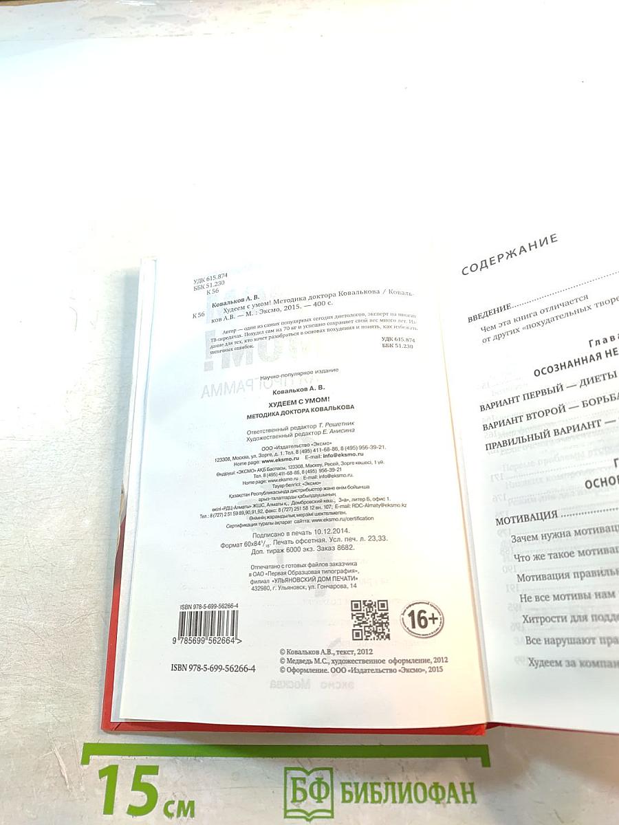 Методика доктора Ковалькова. Худеем с умом! Пошаговая программа