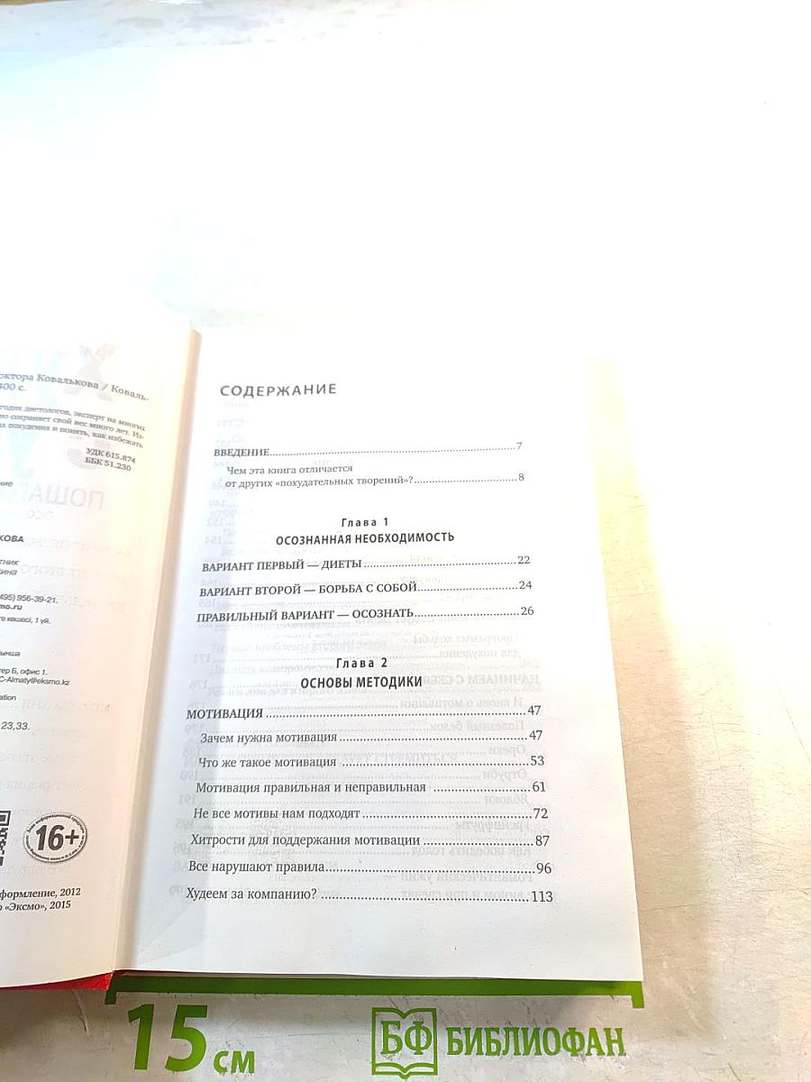 Методика доктора Ковалькова. Худеем с умом! Пошаговая программа