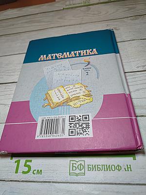 Математика 5 класс Часть 2