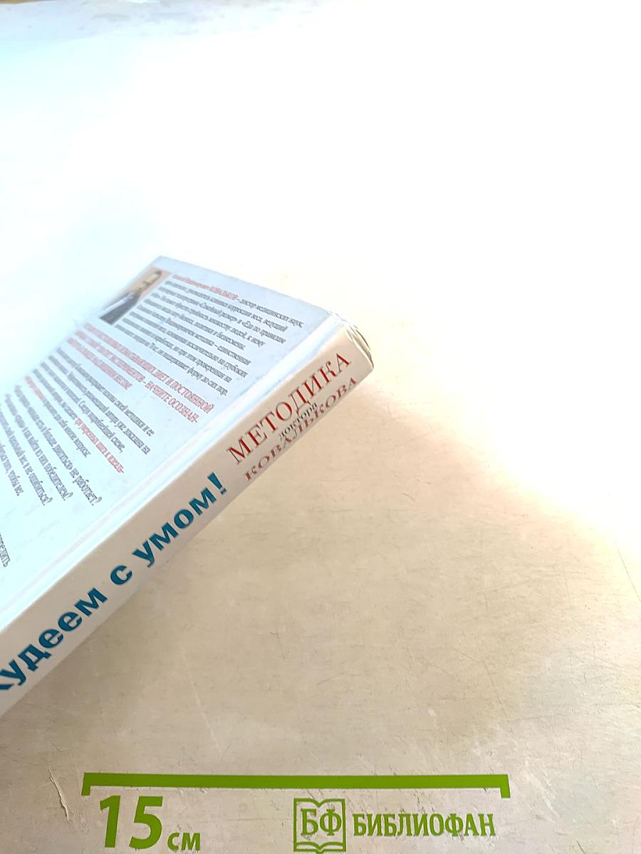 Методика доктора Ковалькова. Худеем с умом! Пошаговая программа