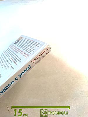 Методика доктора Ковалькова. Худеем с умом! Пошаговая программа