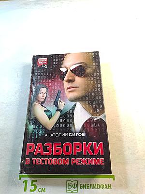 Разборки в тестовом режиме