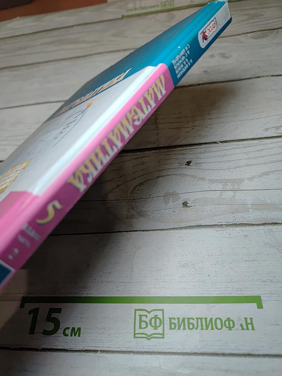 Математика 5 класс Часть 2