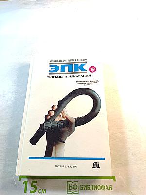 Тюрьмы и наказания